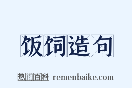 饭饲造句是什么意思的图片